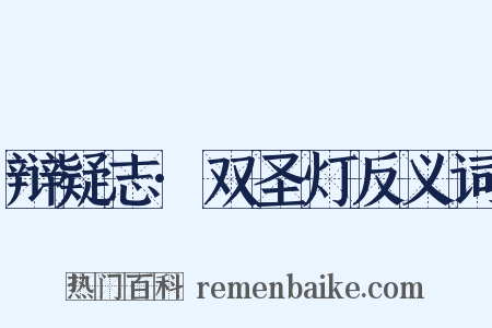 辩疑志·双圣灯反义词是什么意思的图片